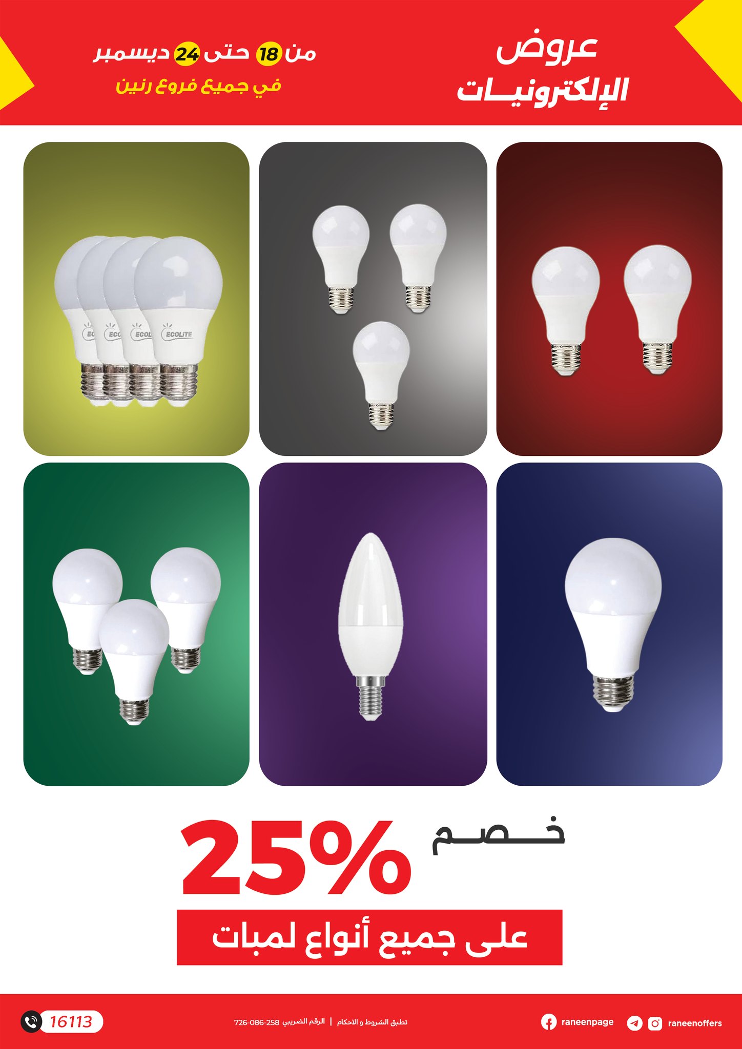 raneen offers from 18dec to 27dec 2025 عروض رنين من 18 ديسمبر حتى 27 ديسمبر 2025 صفحة رقم 18